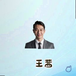 王茜