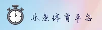 【官方】乐鱼App登录入口 - 2025新版