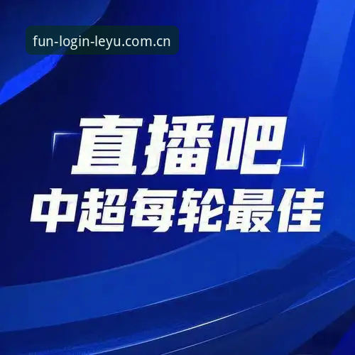 为什么乐鱼App下载地址成为2025年体育平台用户的首选？