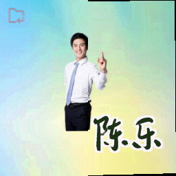 陈乐